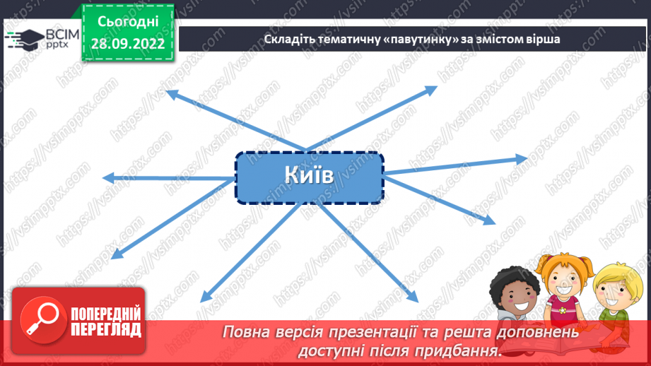 №026 - Дізнавайся про минуле рідного краю. «Три брати — засновники Києва» (уривок з легенди). Людмила Коваль «Київ». (с. 25)21