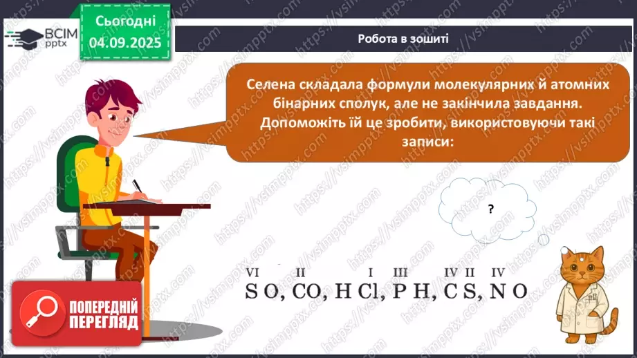 №06 - Молекулярні й атомні бінарні сполуки. Поняття про валентність.22 №06 - Молекулярні й атомні бінарні сполуки. Поняття про валентність.22