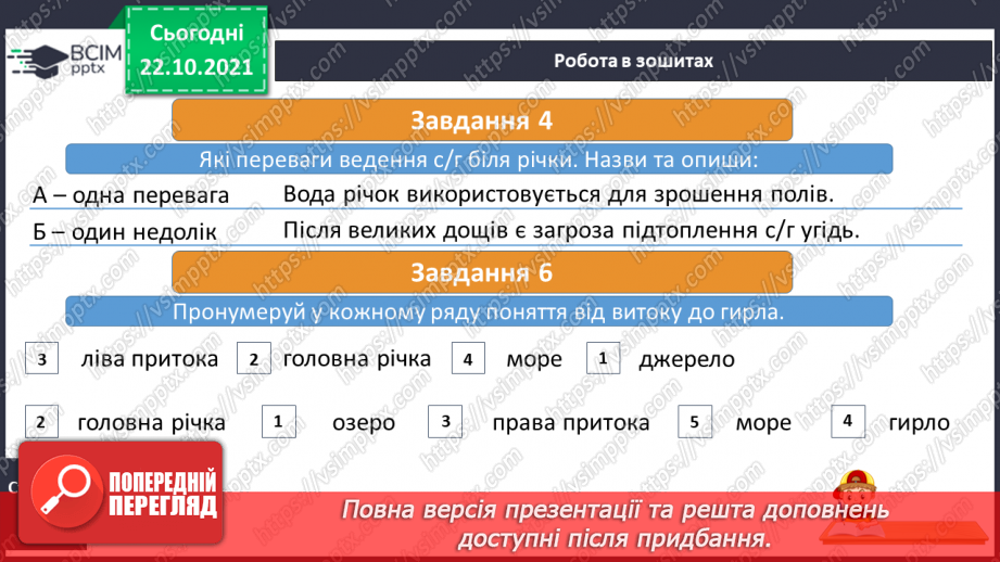 №030 - На які водні ресурси багата Україна20 №030 - На які водні ресурси багата Україна20