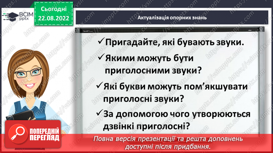 №002 - Вимова та правопис дзвінких приголосних звуків у кінці слова та складу перед глухим4