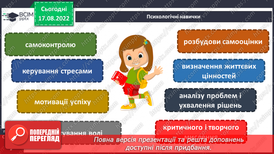 №01 - Вступ. Психологічні та життєві навички. Права та обов’язки дітей.4