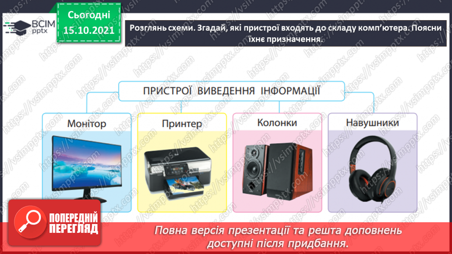 №09 - Інструктаж з БЖД. Сучасні комп’ютери та їх пристрої. Історія розвитку комп’ютерної техніки.21