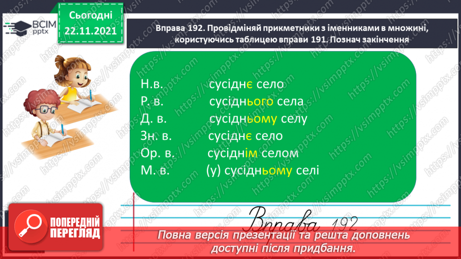 №053 - Відмінювання прикметників у множині11