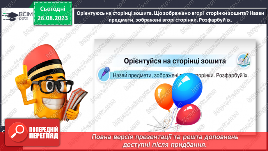 №002 - Письмове приладдя. Постава під час письма. Орієнтування на сторінці зошита (вгорі, посередині, внизу)16