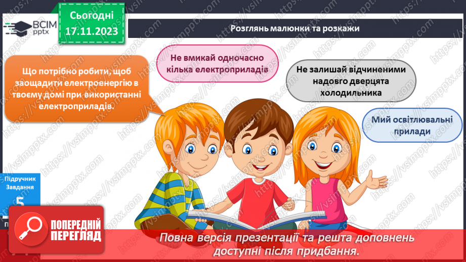 №099-100 - Електроприлади у моєму домі12 №099-100 - Електроприлади у моєму домі12