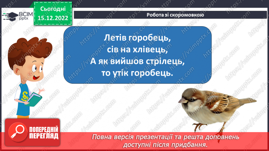 №157 - Читання. Букви є, Є. Позначення буквами є, Є звуків [йе] і м'якості по¬переднього приголосного та звука [е]. Опрацювання віршів. Читання в ролях. Відгадування загадок.5