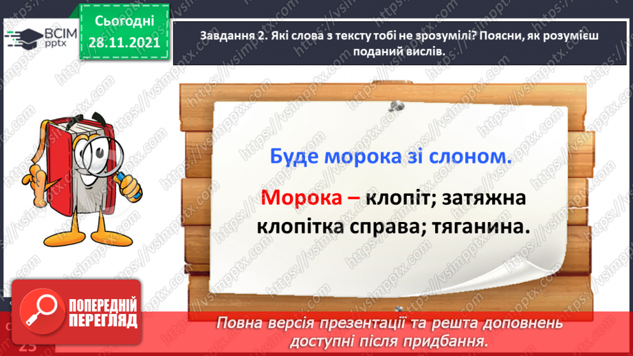 №055-56 - Розвиток зв’язного мовлення. Написання переказу тексту за самостійно складеним планом. Тема для спілкування: «Про розум і вдячність диких тварин»14