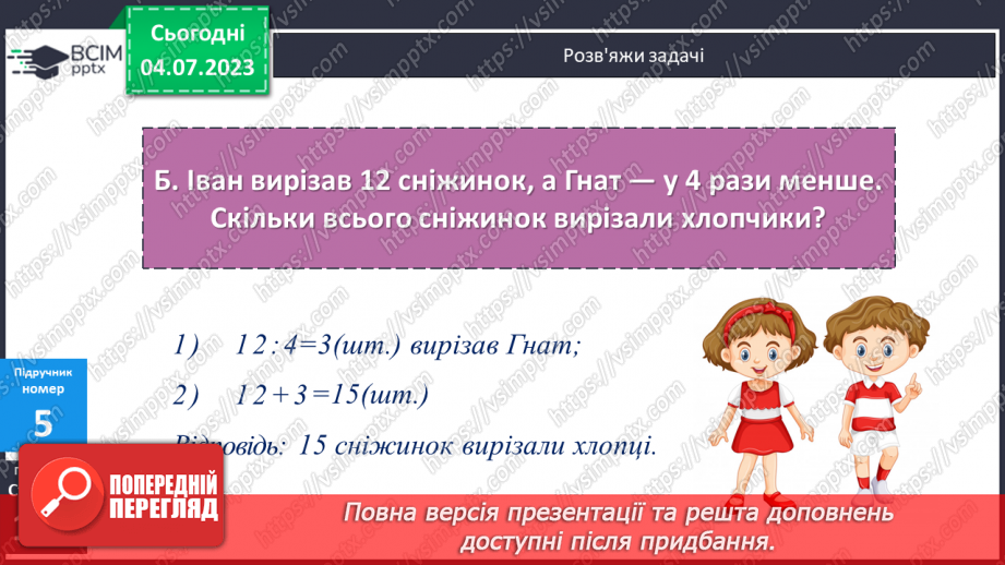 №106 - Задачі на зменшення числа на кілька одиниць і в кілька разів.14