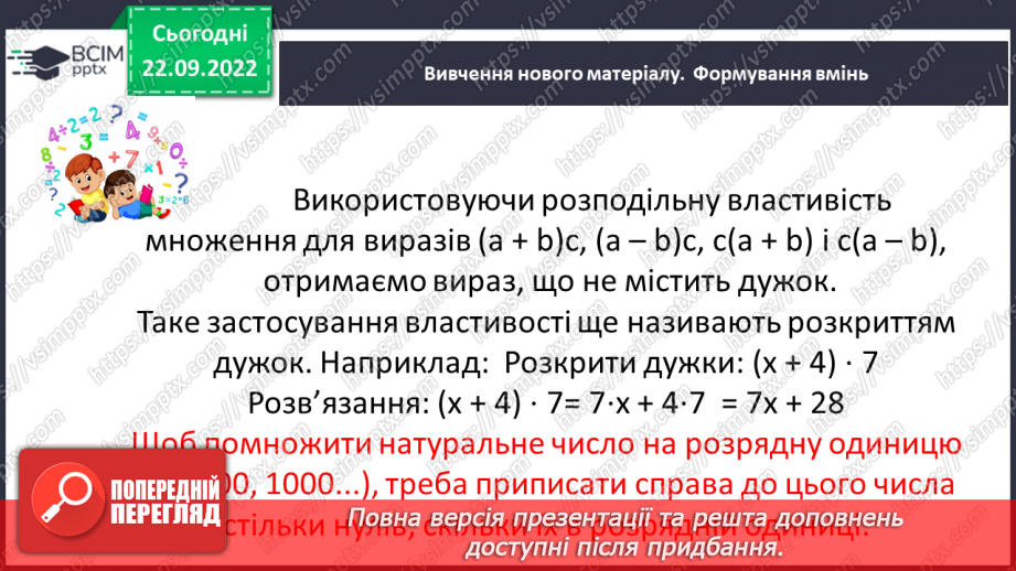 №029 - Властивості множення. Переставна, сполучна, розподільна властивості множення.10