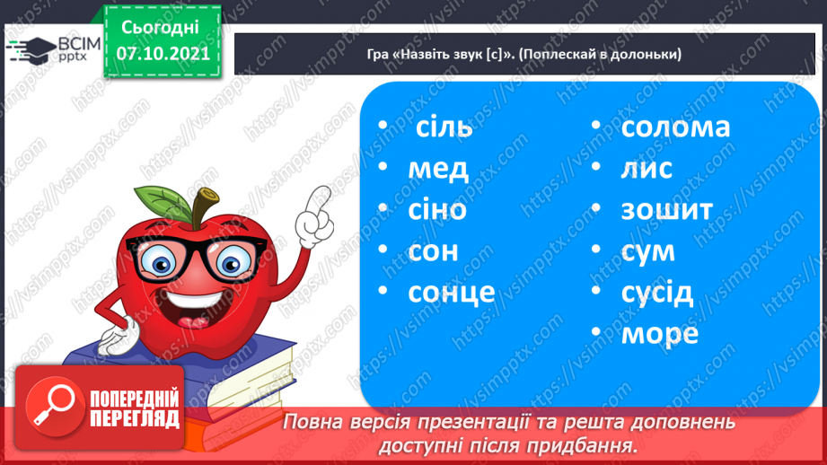 №060 - Письмо рядкової букви с. Звуко-складовий аналіз слів. Списування з друкованого тексту.3