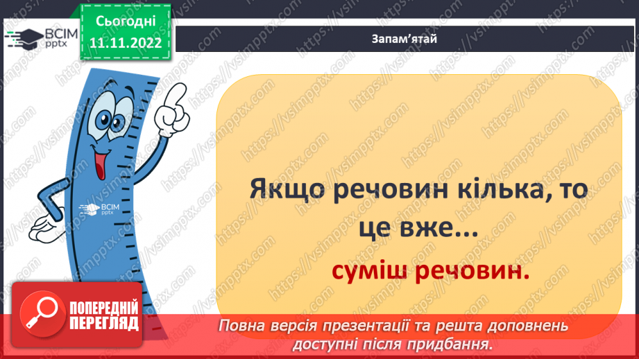 №26 - Узагальнення розділу «Досліджуємо тіла та явища природи». Самооцінювання навчальних результатів теми.9