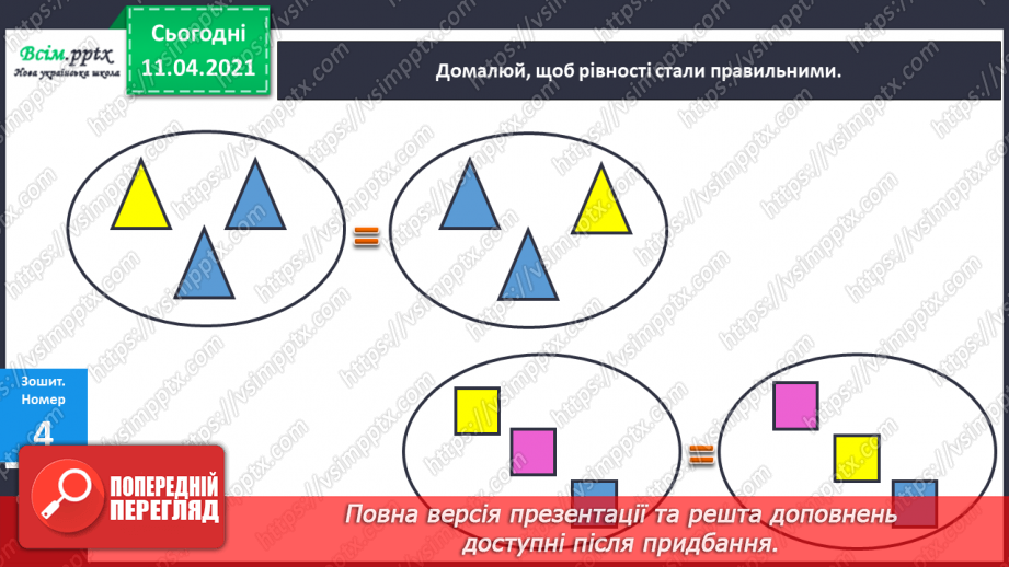 №015 - Склад числа 3. Трикутник. Геометричні фігури. Вимірювання умовними мірками.16