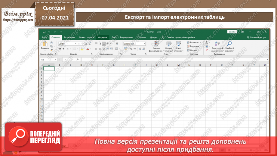 №32 - Експорт та імпорт електронних таблиць.  Підсумковий урок із теми «Опрацювання табличних даних».8