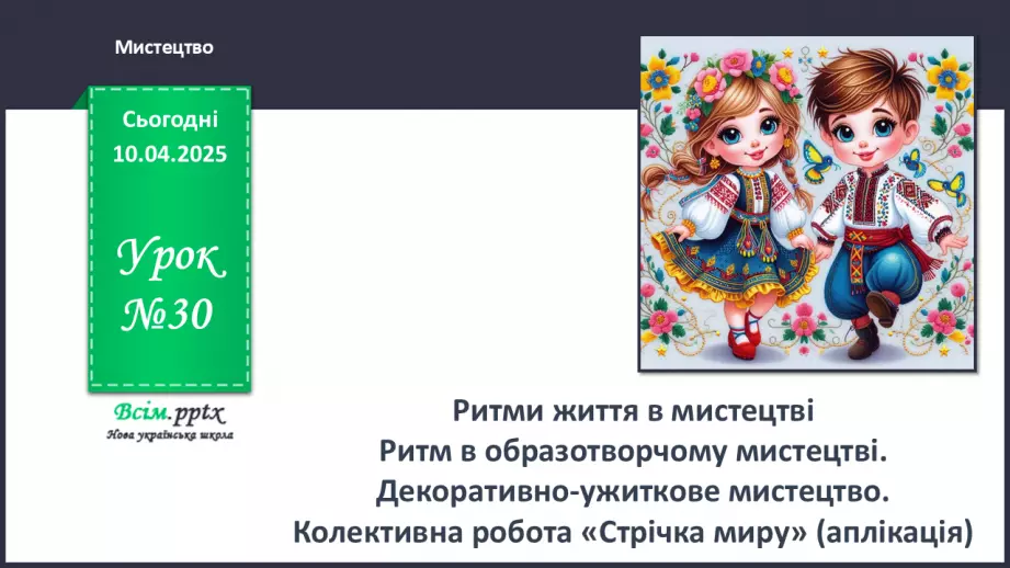 №30 - Ритми життя в мистецтві0 №30 - Ритми життя в мистецтві0