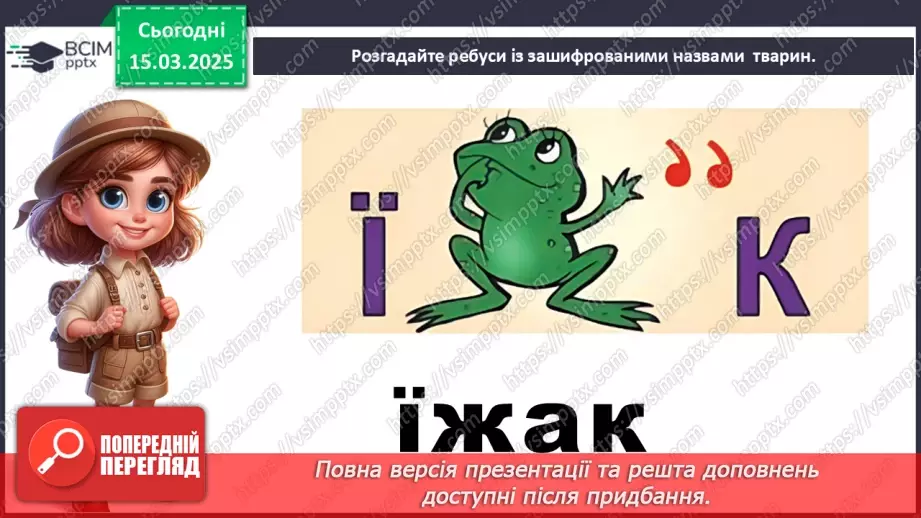№0079 - Які зміни в житті звірів навесні14 №0079 - Які зміни в житті звірів навесні14
