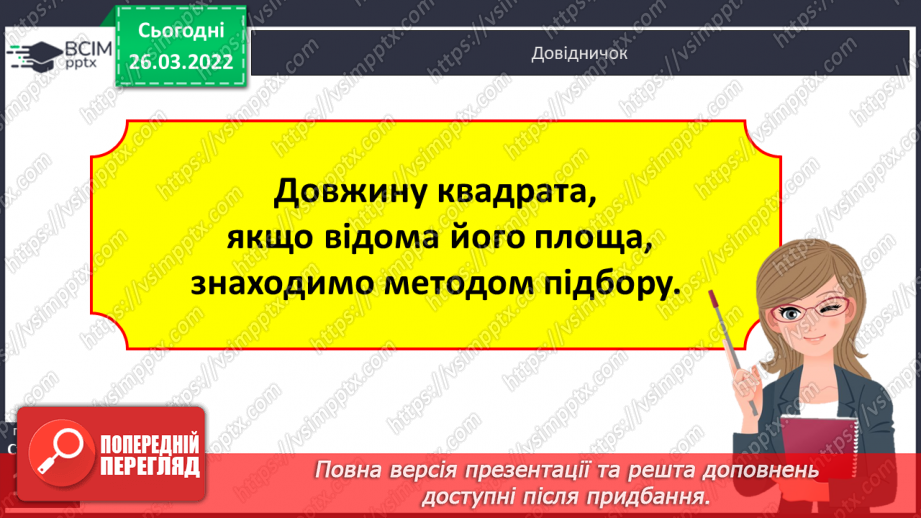 №132 - Практичні задачі на знаходження площі прямокутників й обернені до них14 №132 - Практичні задачі на знаходження площі прямокутників й обернені до них14