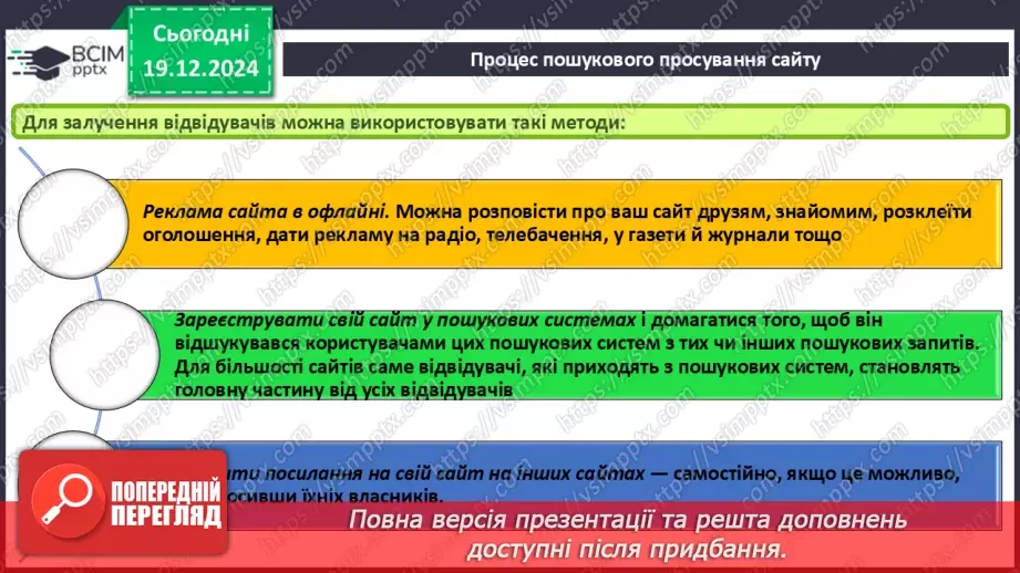 №33 - Поняття пошукової оптимізації та просування вебсайтів.17 №33 - Поняття пошукової оптимізації та просування вебсайтів.17