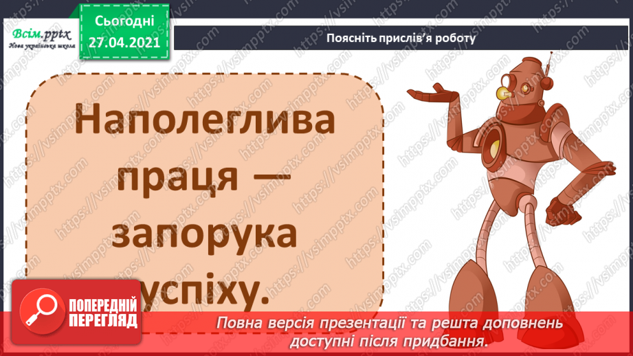 №088 - Наполеглива праця - запорука успіху. «Пластиліновий песик» (за О. Коротюк). Переказування оповідання.27