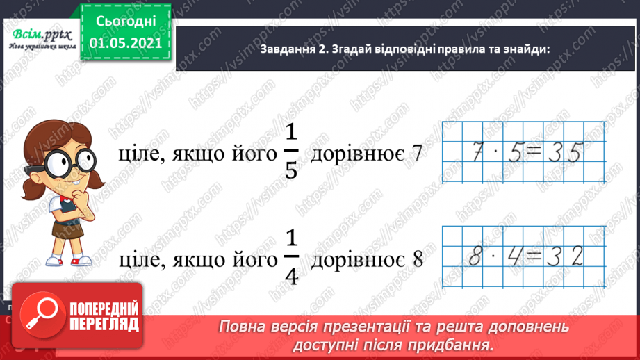 №055 - Досліджуємо залежність добутку від зміни одного з множників28 №055 - Досліджуємо залежність добутку від зміни одного з множників28