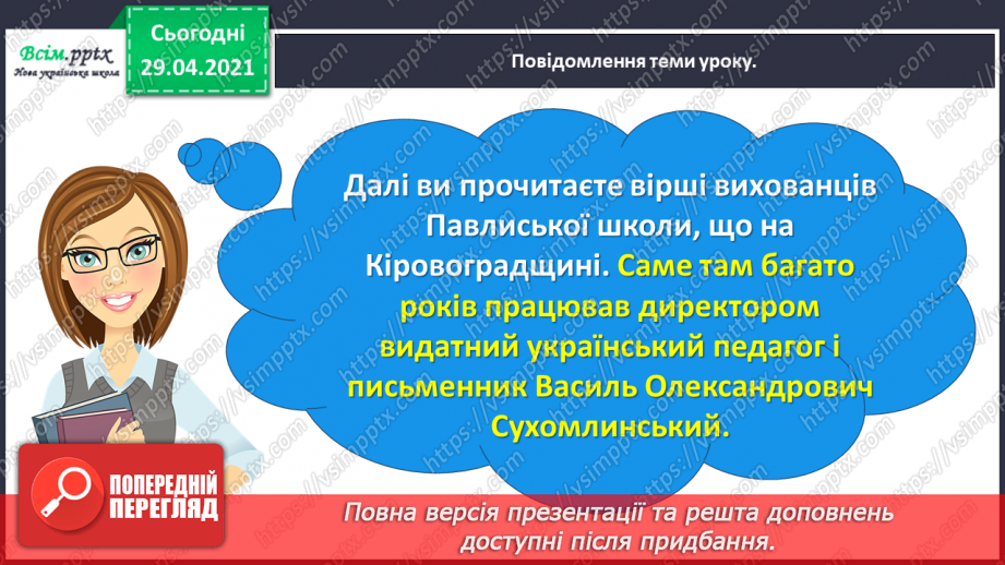 №058 - Вірші вихованців Павлиської школи. Д. Телкова «Героям». М. Малолітко «Воїнові, який захищає Вітчизну»11