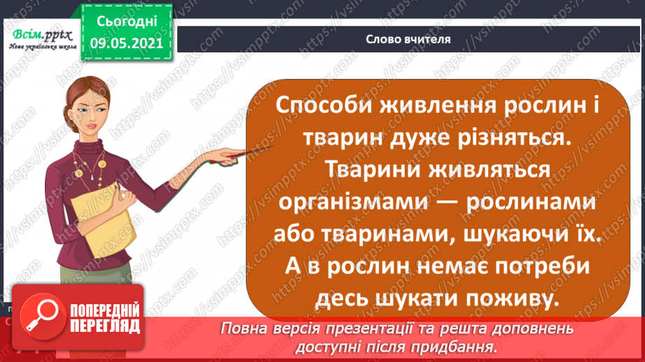 №049 - Чим особливий різноманітний світ рослин?6 №049 - Чим особливий різноманітний світ рослин?6