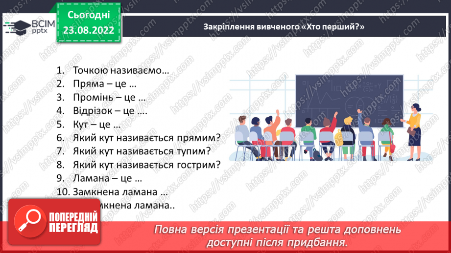 №009 - Геометричні фігури на площині: точка, відрізок, промінь, пряма, кут, ламана.22