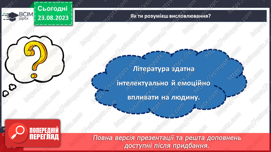 №01 - Художня література як вид мистецтва. Своєрідність мистецького світосприймання.15