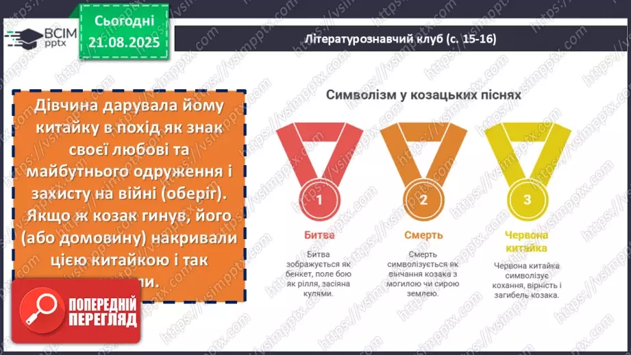 №02 - П/О. ГР1, ГР2, ГР3.  Пісенна лірика. Народні соціально-побутові пісні, їх різновиди (огляд). Народна козацька пісня «Ой на горі та й женці жнуть»25 №02 - П/О. ГР1, ГР2, ГР3.  Пісенна лірика. Народні соціально-побутові пісні, їх різновиди (огляд). Народна козацька пісня «Ой на горі та й женці жнуть»25
