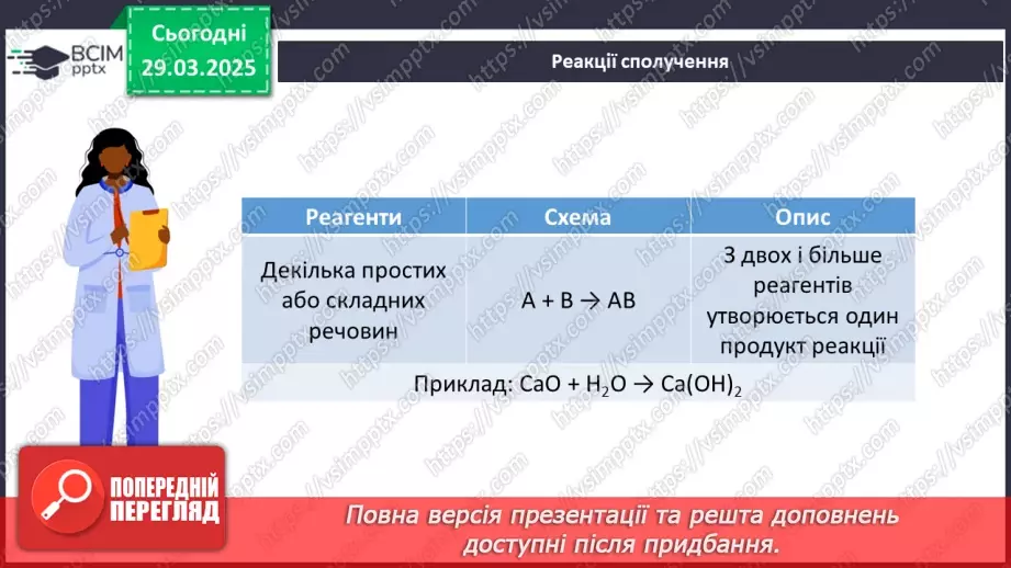 №029-30 - Хімічні реакції. Схема хімічної реакції18 №029-30 - Хімічні реакції. Схема хімічної реакції18
