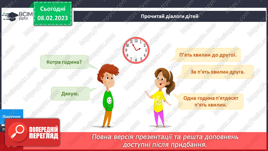 №069 - Як вимірюють та запитують час. Орієнтуємось у часі.11 №069 - Як вимірюють та запитують час. Орієнтуємось у часі.11