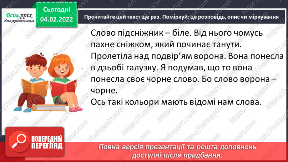 №077 - Розвиток зв’язного мовлення. Докладний переказ тексту «Якого кольору слова»12