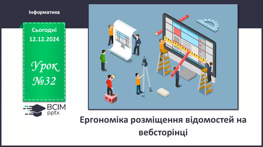 №32 - Ергономіка розміщення відомостей на вебсторінці0 №32 - Ергономіка розміщення відомостей на вебсторінці0