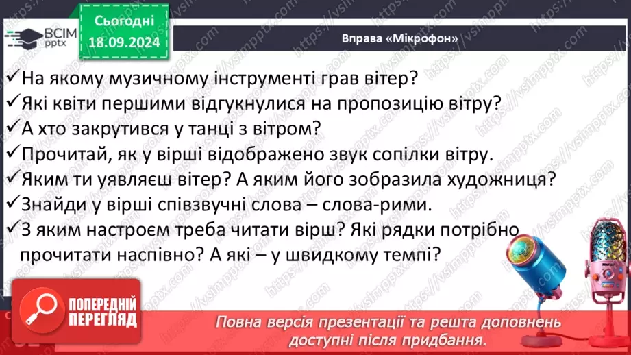 №020 - Чи можна побачити вітер? І Коломієць «Вітрисько». Читання в особах. Робота з картинами художників.22