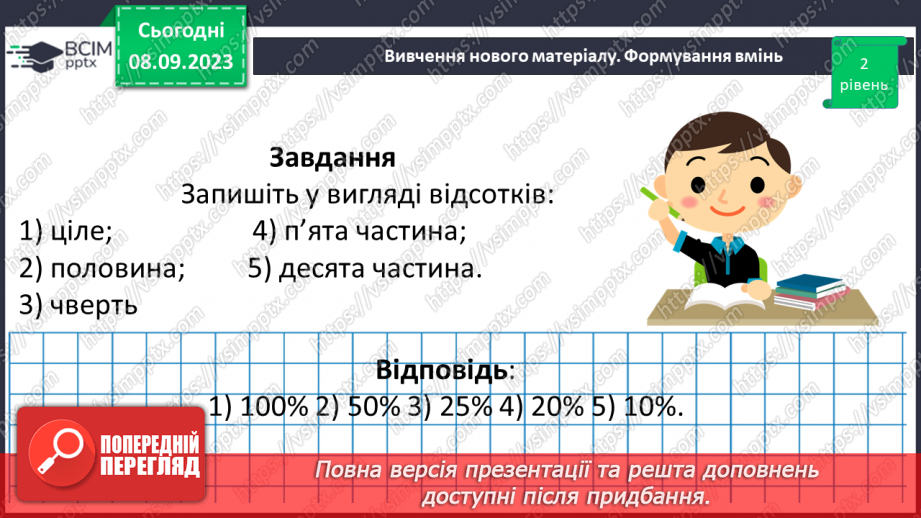 №012 - Розв’язування вправ і задач на знаходження відсотків від числа.10