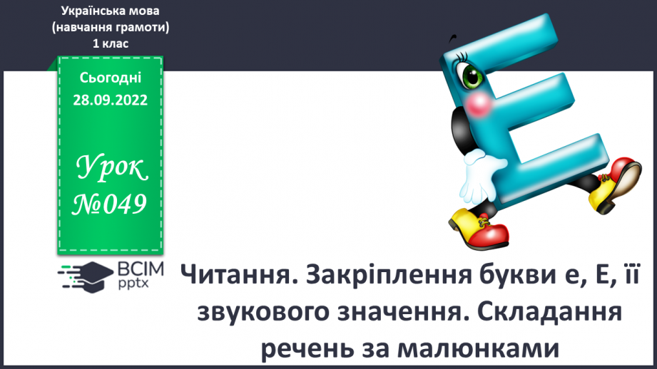 №049 - Читання. Закріплення букви е, Е, її звукового значення. Складання речень за малюнками.0