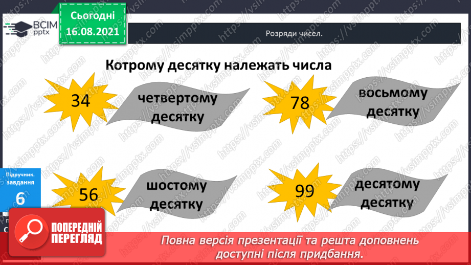 №002 - Одноцифрові, двоцифрові, трицифрові числа. Розряди  чисел. Позиційний  принцип  запису  числа.16