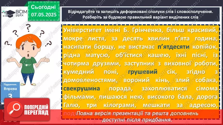 №102 - Особливості вживання окремих граматичних форм11 №102 - Особливості вживання окремих граматичних форм11