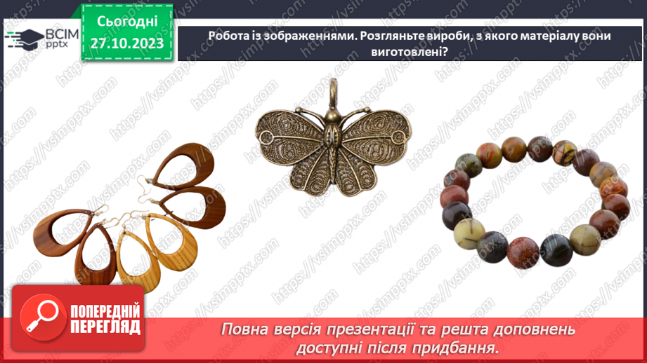 №19 - Матеріали для виготовлення прикрас та оздоблення виробів.10 №19 - Матеріали для виготовлення прикрас та оздоблення виробів.10