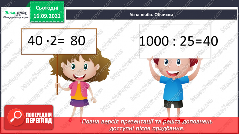 №025 - Нумерація чотирицифрових чисел. Розв’язування задач, які містять зайві дані5