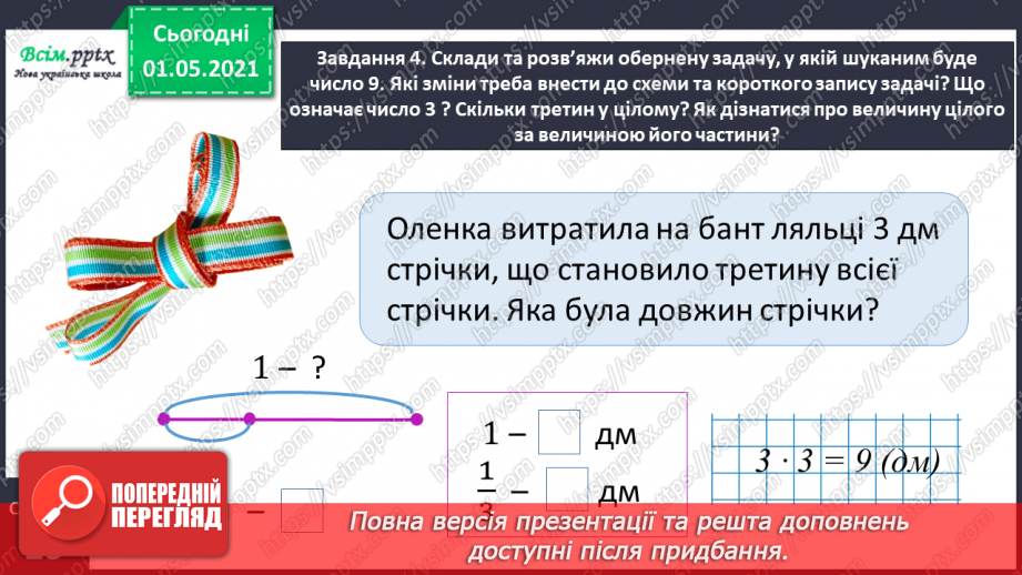 №054 - Знаходимо ціле за величиною його частини17 №054 - Знаходимо ціле за величиною його частини17