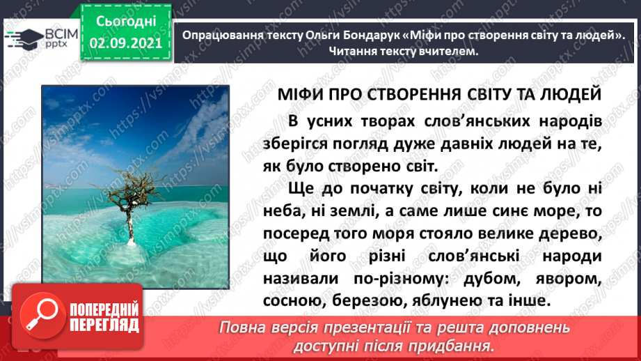 №012- Слов’янські народи. Ольга Бондарук. Міфи про створення світу та людей.11