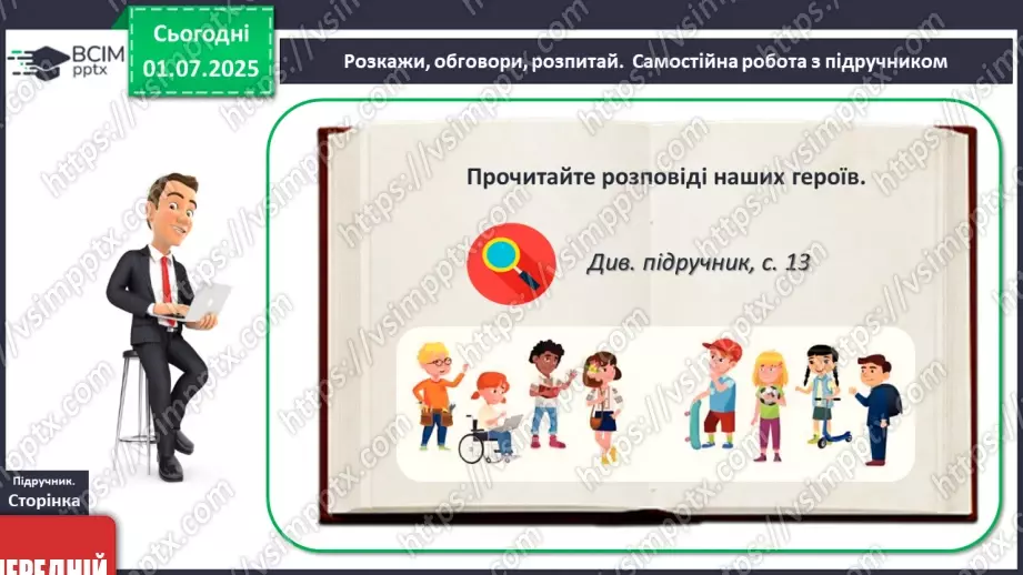 №01 - Я – підліток/підлітка! Вступ до предмету19 №01 - Я – підліток/підлітка! Вступ до предмету19