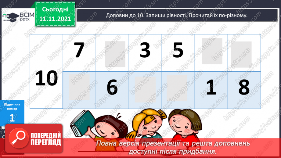 №045 - Додавання виду 7 + а. Одиниці вимірювання довжини, їх співвідношення. Дії з іменованими числами. Розв’язування задач10