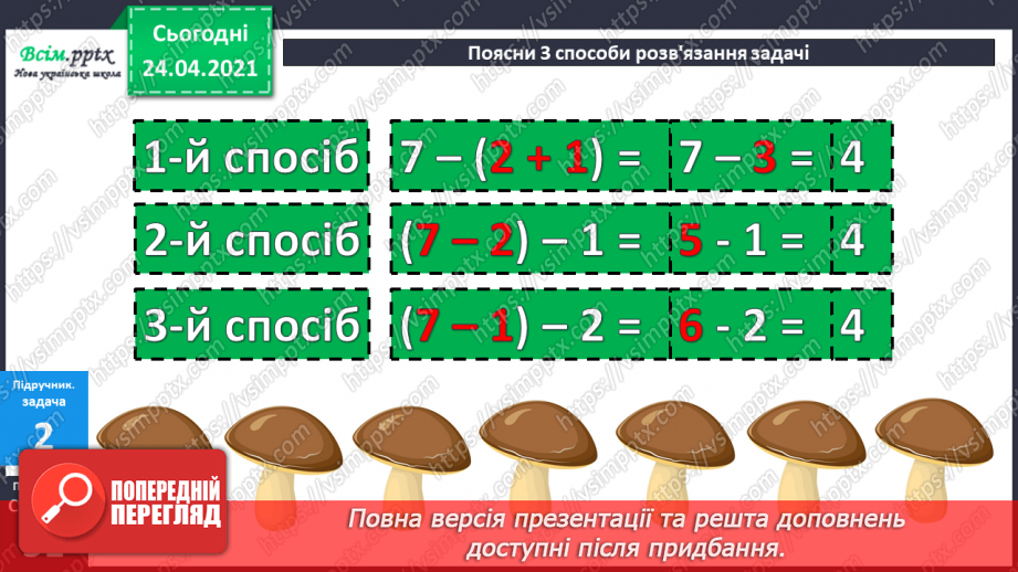 №041 - Властивість віднімання суми від числа. Розв’язування задач різними способами.10