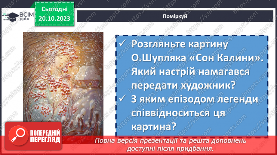 №18 - Легенди українців. Спільне та відмінне в народних казках і легендах. Ознаки фантастичного в легендах. Види народних легенд. Легенда «Калина»9 №18 - Легенди українців. Спільне та відмінне в народних казках і легендах. Ознаки фантастичного в легендах. Види народних легенд. Легенда «Калина»9