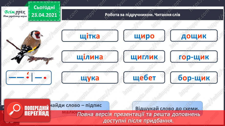 №062 - Закріплення звукового значення букви «ща». Звуковий аналіз слів. Вірш і малюнок. Прислів’я. Підготовчі вправи до написання букв17