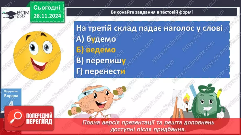 №042 - Наголошування дієслів та їхніх форм22 №042 - Наголошування дієслів та їхніх форм22