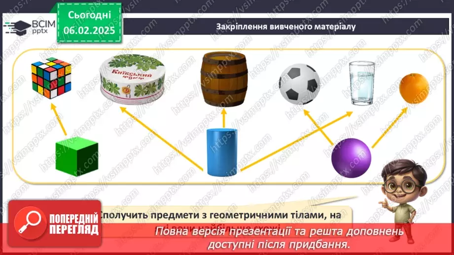 №088 - Куб. Куля. Циліндр. Візуальне розрізнення об’ємних фігур: куля, куб, циліндр.22
