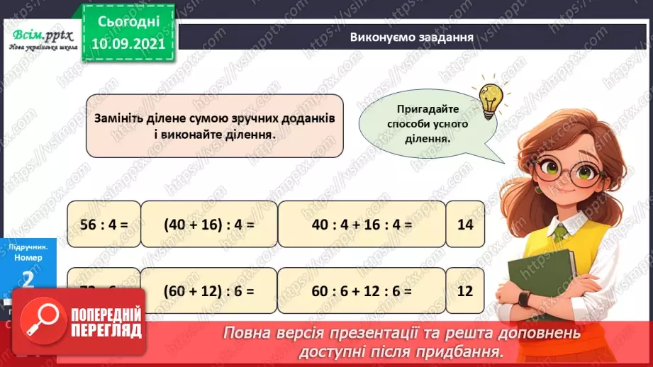 №070 - Ділення багатоцифрового числа на одноцифрове.18 №070 - Ділення багатоцифрового числа на одноцифрове.18