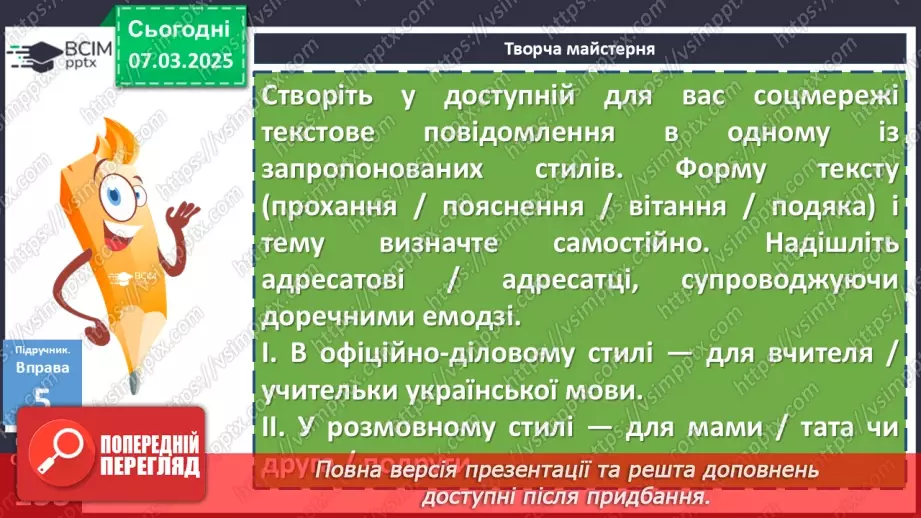 №078 - Урок розвитку мовлення. Письмове повідомлення в соціальній мережі17 №078 - Урок розвитку мовлення. Письмове повідомлення в соціальній мережі17